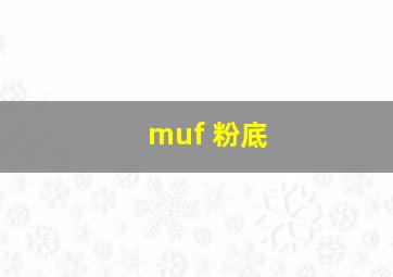 muf 粉底